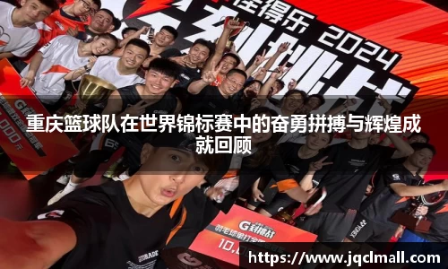 重庆篮球队在世界锦标赛中的奋勇拼搏与辉煌成就回顾