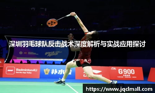 深圳羽毛球队反击战术深度解析与实战应用探讨