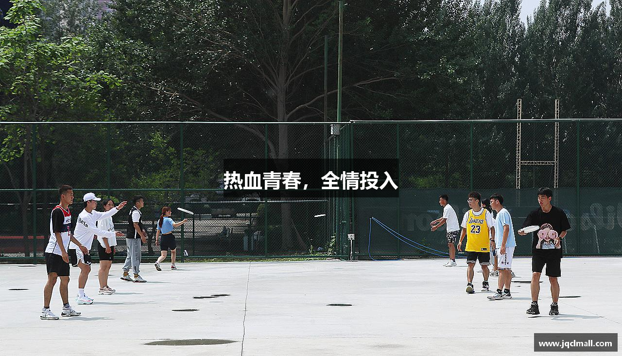 333体育平台热血青春，全情投入