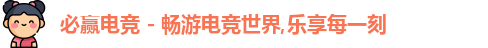 必赢电竞